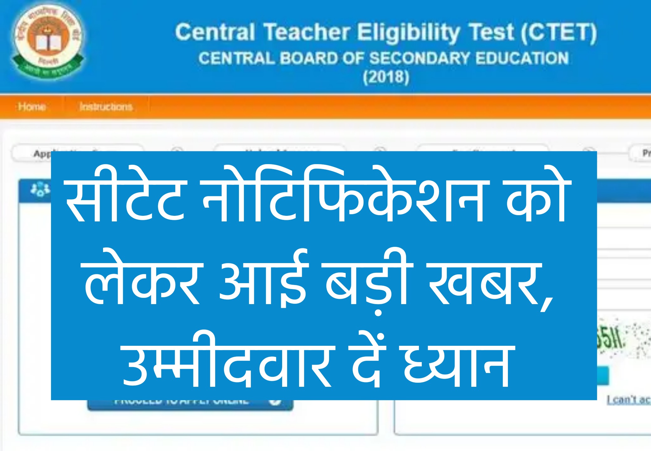 CTET December Notification : सीटेट नोटिफिकेशन पर आई अपडेट, इस दिन नोटिफिकेशन पर मिल सकती है खुशखबरी