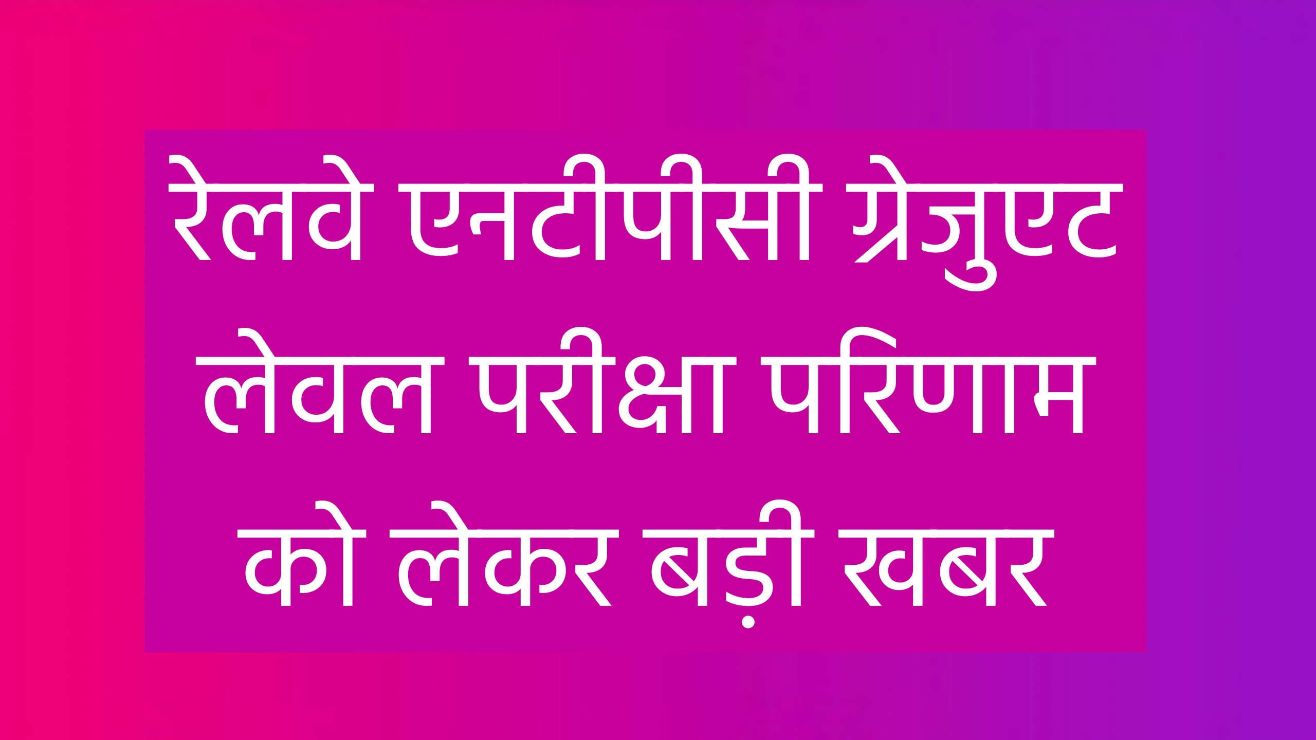 RRB NTPC Result : रेलवे एनटीपीसी रिजल्ट जारी किए जाने की खबरों में कितना दम, हमारी पड़ताल में सामने आई असलियत
