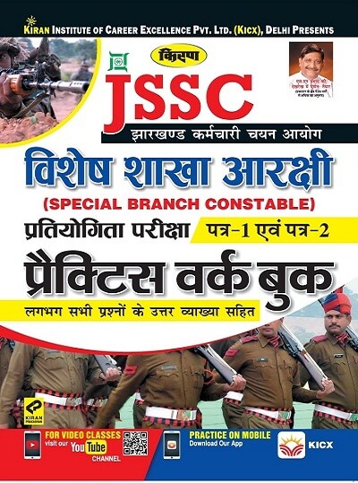 JSSC Special Branch Constable Competition Exam Book
