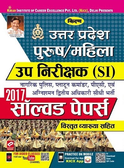 UP Police SI Exam Previous year Solved Papers