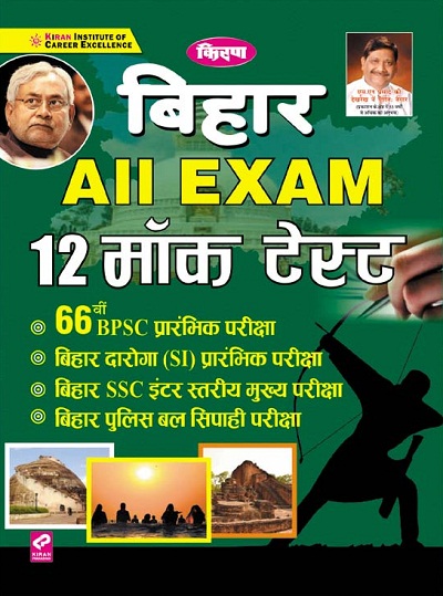 Kiran Bihar All Exam 12 Mock Test (66th BPSC, Bihar All Exam 12 Mock Test,  Preliminary, Bihar daroga, Bihar All Exam 12 Mock Test,  (SI), Bihar All Exam 12 Mock Test,  Preliminary, Bihar SSC Inter Level Main Exam and, Bihar All Exam 12 Mock Test,  Bihar Police Bal Sipahi Exam) 