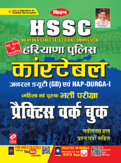 Best Book For HSSC Haryana Police Constable Exam