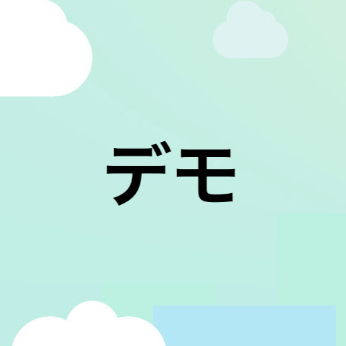 デモ用テスト企業