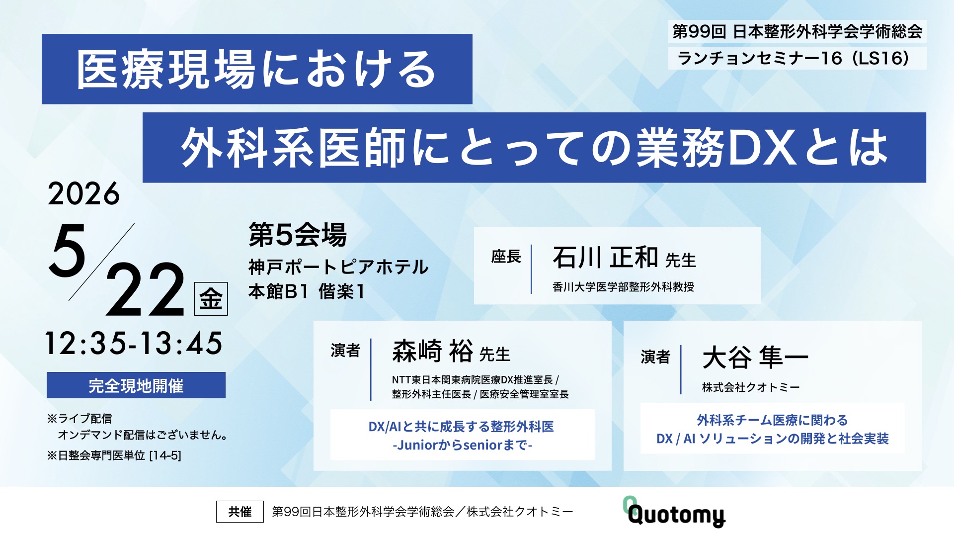 第99回日本整形外科学会学術総会 ランチョンセミナー16 医療現場における外科系医師にとっての業務DXとは