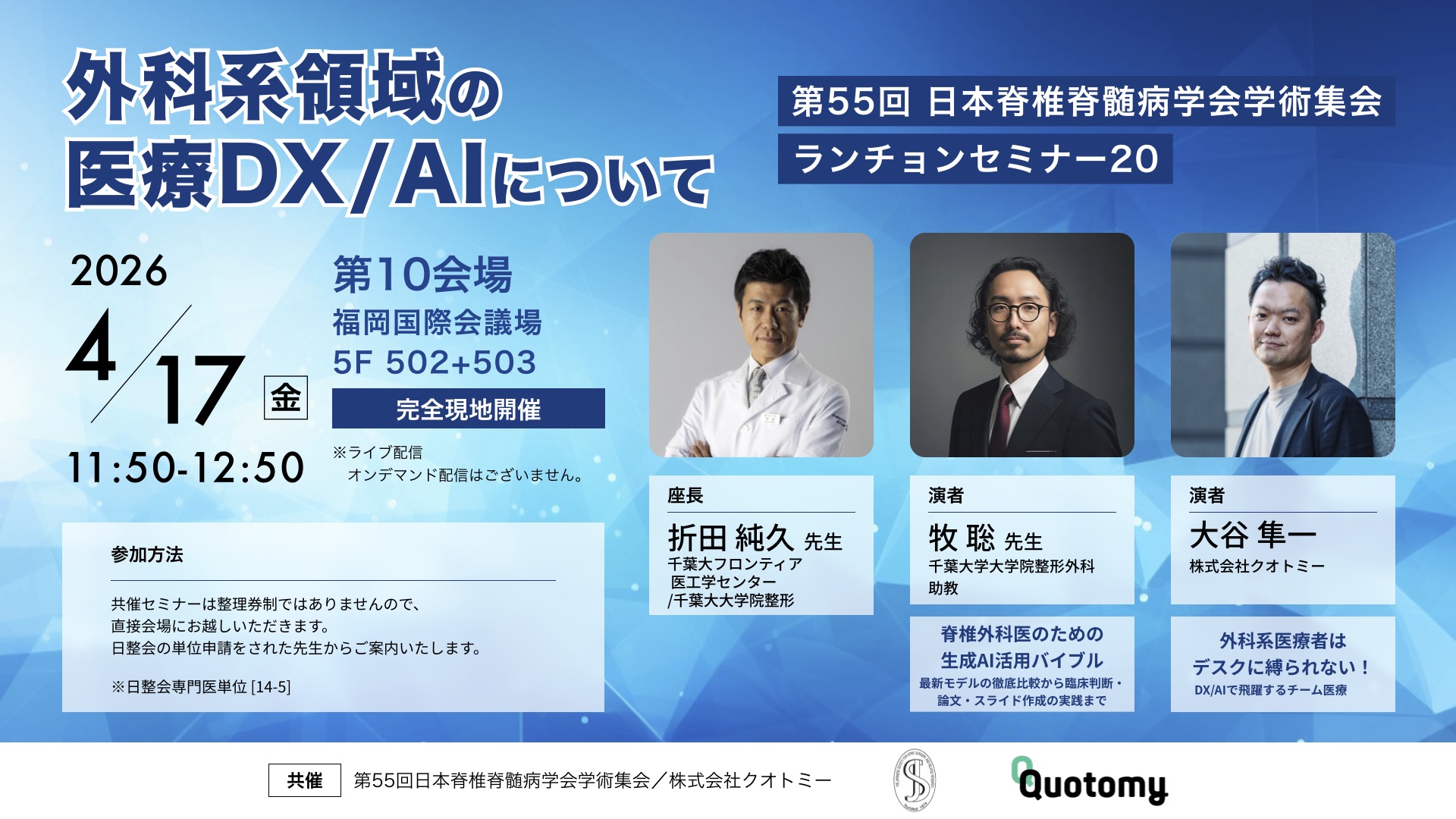 第55回日本脊椎脊髄病学会学術集会 ランチョンセミナー20 外科系領域の医療DX/AIについて