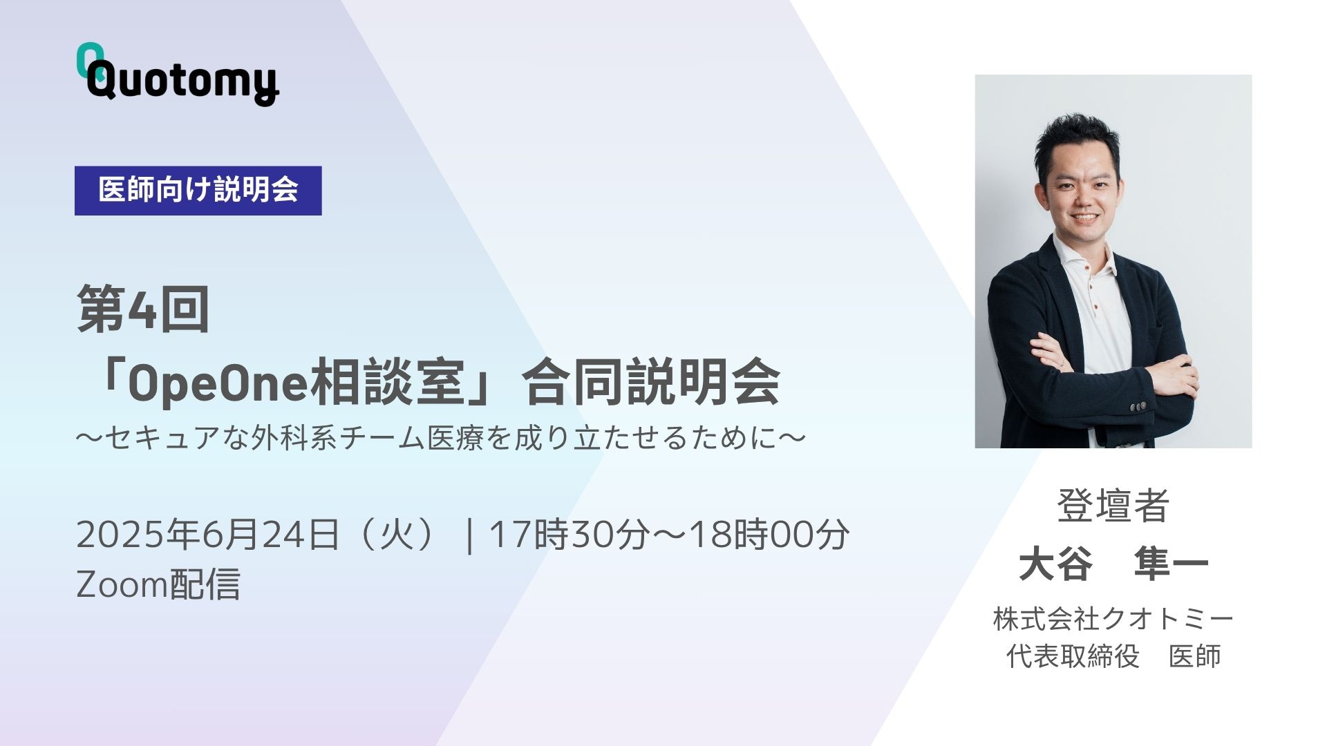 第4回 「OpeOne相談室」合同説明会 ～セキュアな外科系チーム医療を成り立たせるために～