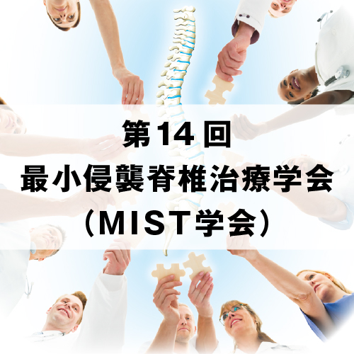 第14回最小侵襲脊椎治療学会（MIST学会）