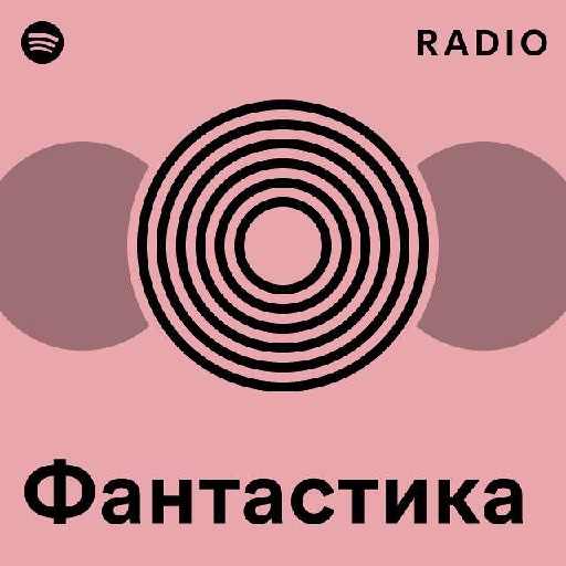 Радио Фантастики  logo