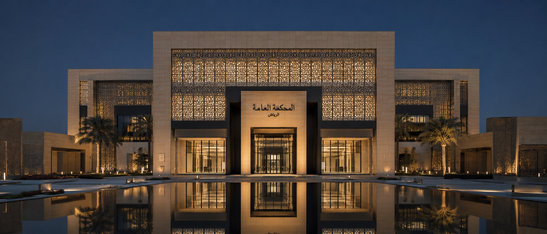 المركز السعودي للتحكيم العقاري 2026: ما هو، كيف يحل نزاعاتك بسرعة، وكيف تصبح محكّماً معتمداً
