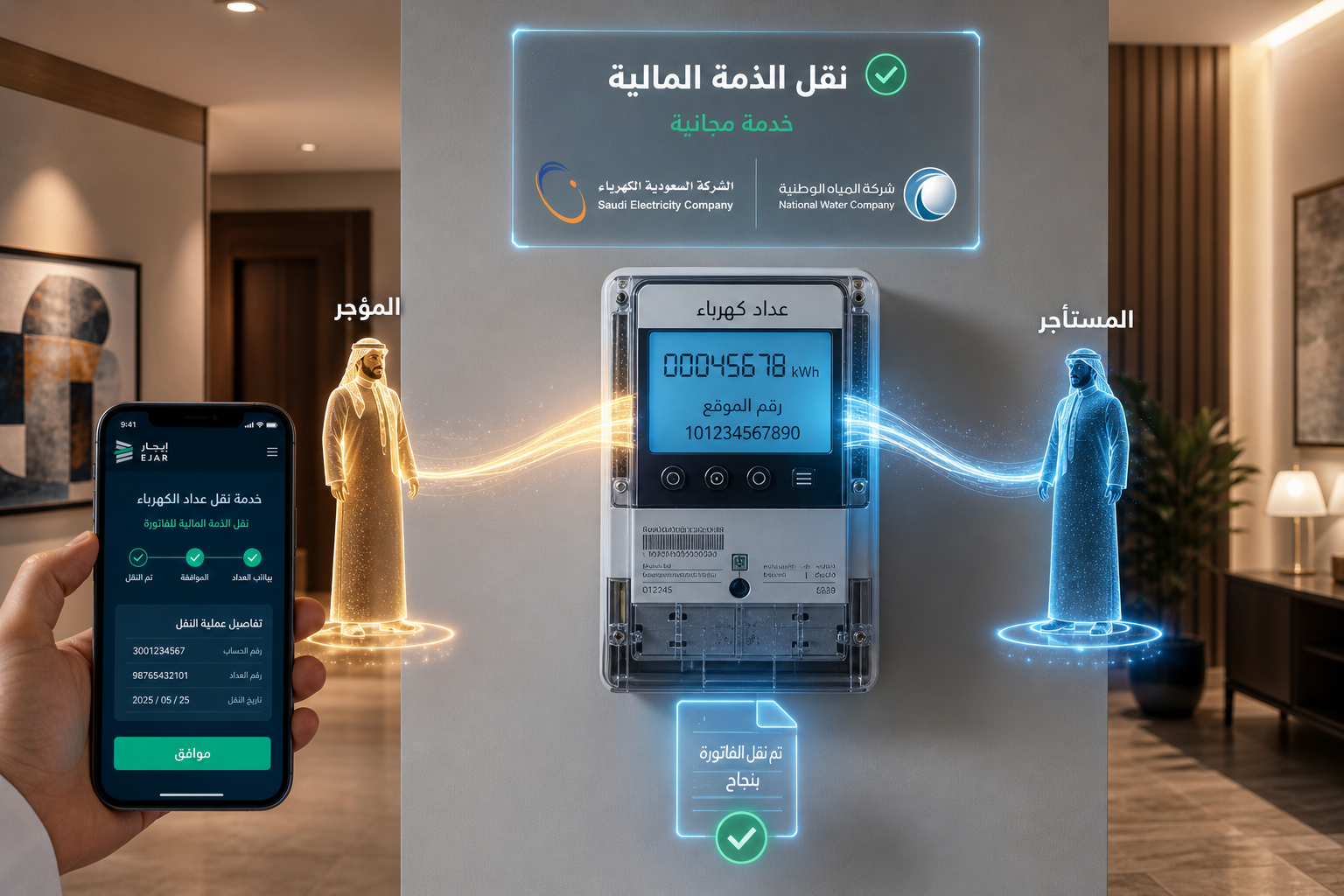 Electricity and water liability transfer via Ejar platform