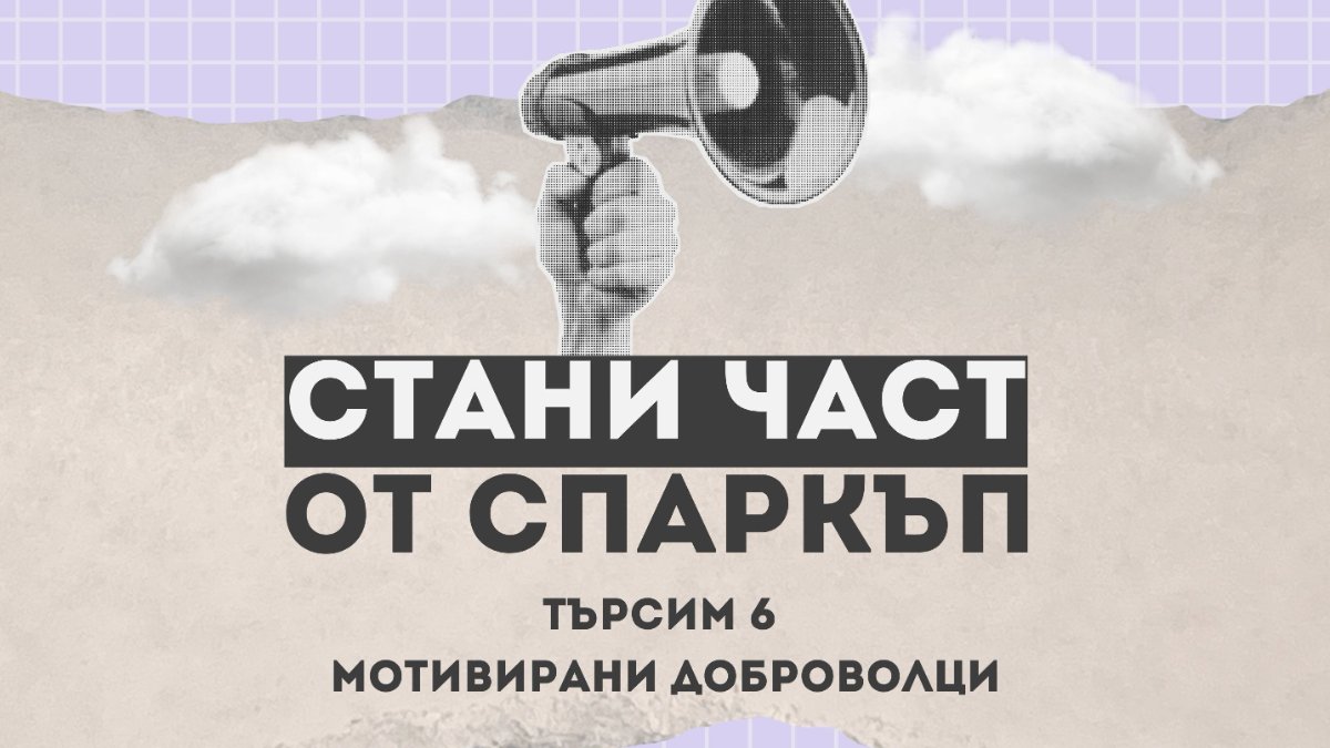 Стани част от Младежки клуб СпаркЪп!