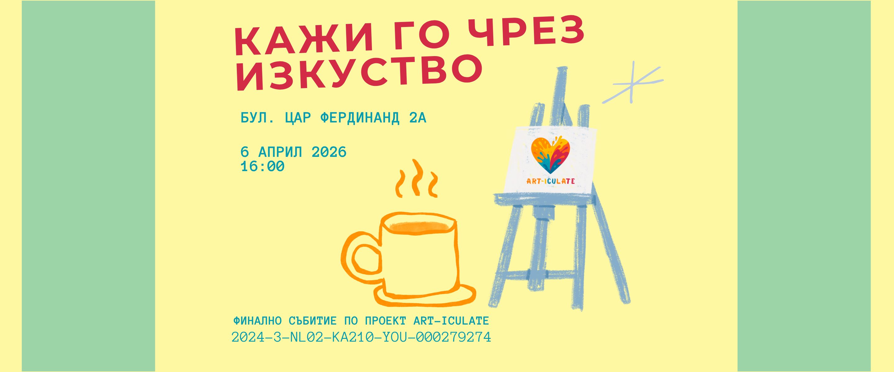 Кажи го чрез изкуство