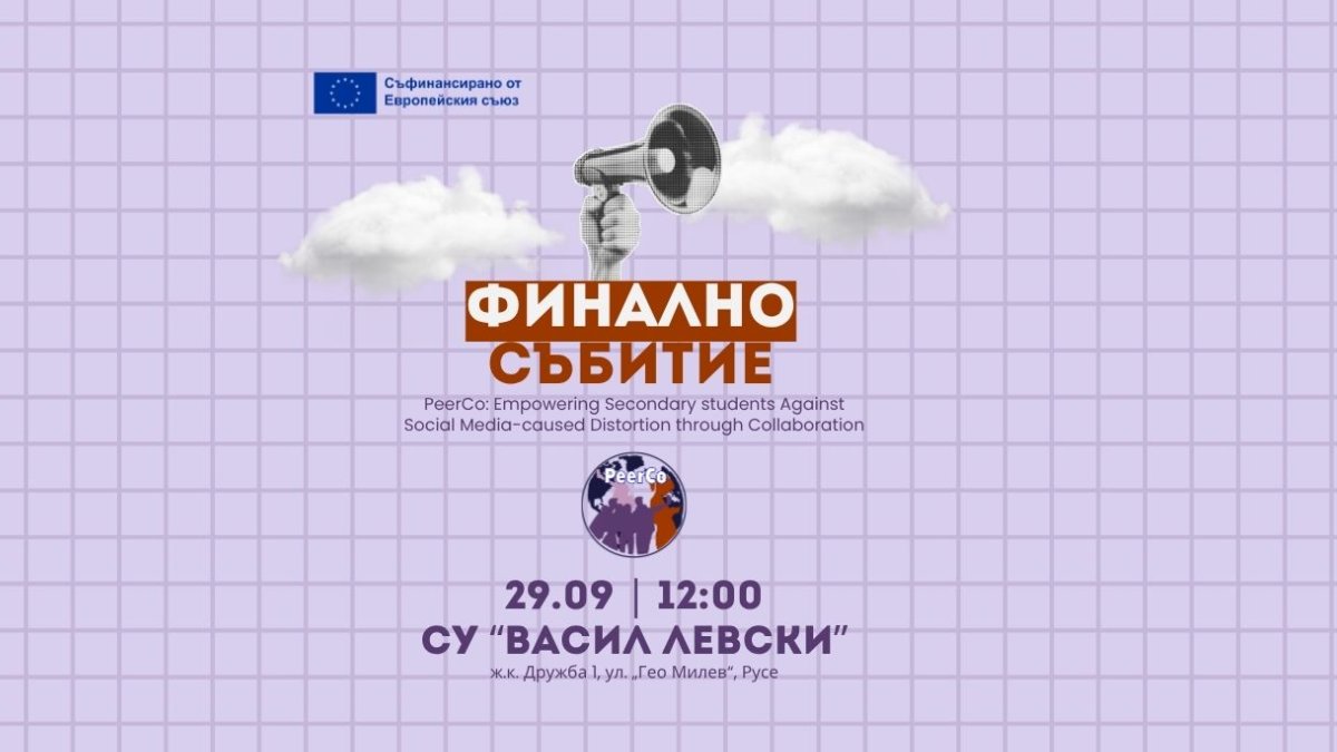 Финално Събитие по проект PeerCo