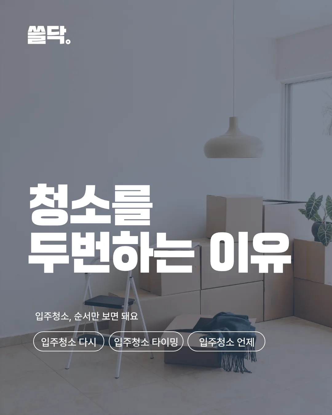 언제해주나요? 도배·장판·잔금 순서로 보는 입주청소 타이밍