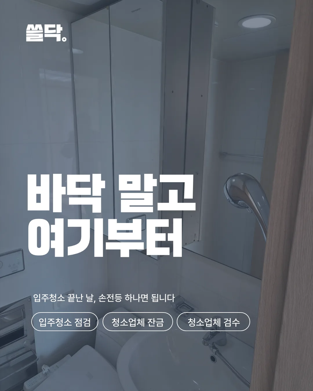 입주청소 체크리스트 : 작업 끝난 날, 이 순서로 확인하세요