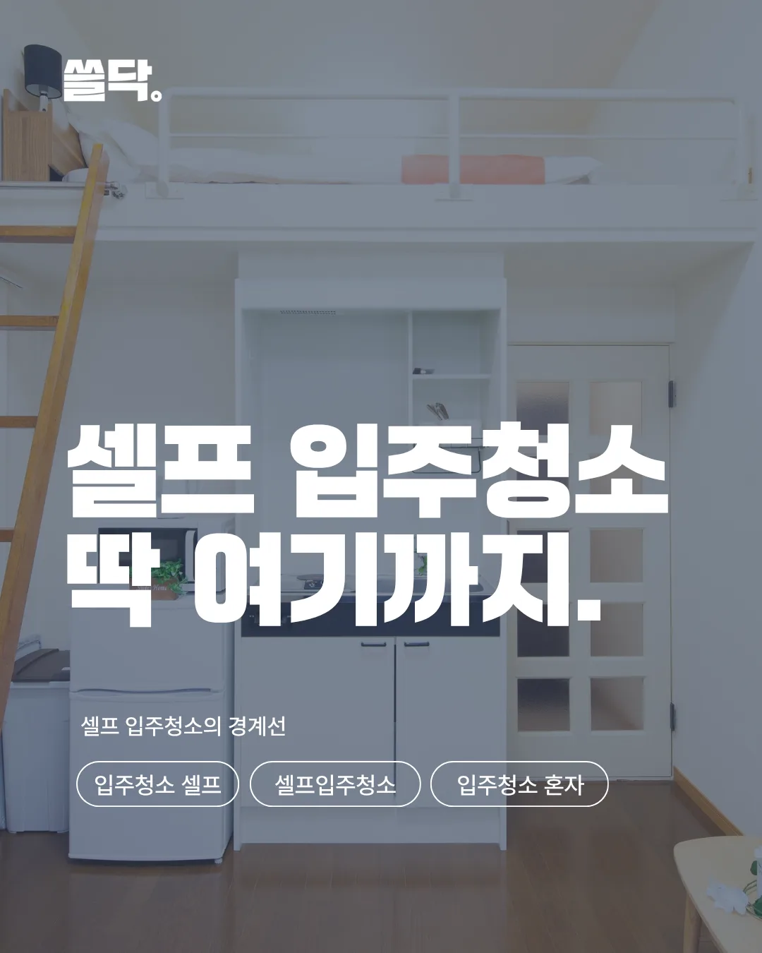 셀프 입주청소, 어디까지 혼자 될까? 되는 구역과 안 되는 구역
