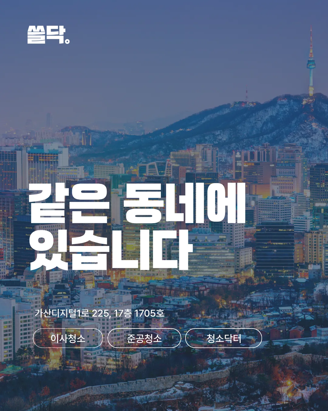 금천구 입주청소 부르기 전, 확인해 보세요~ 사무실 위치, 출동 권역, 당일 준비 정리