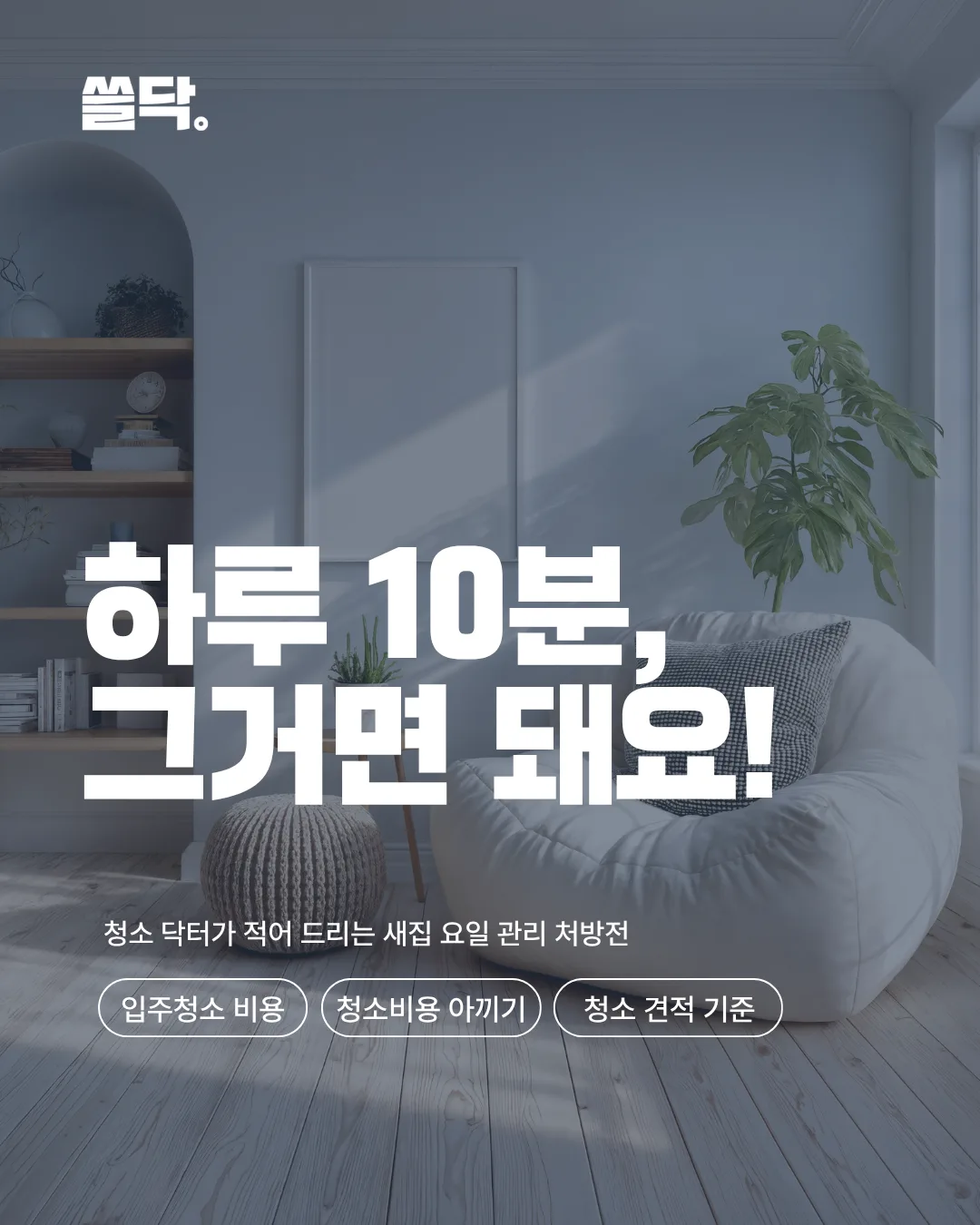 입주청소 후 관리, 하루 10분으로 새집 상태를 끌고 가는 방법