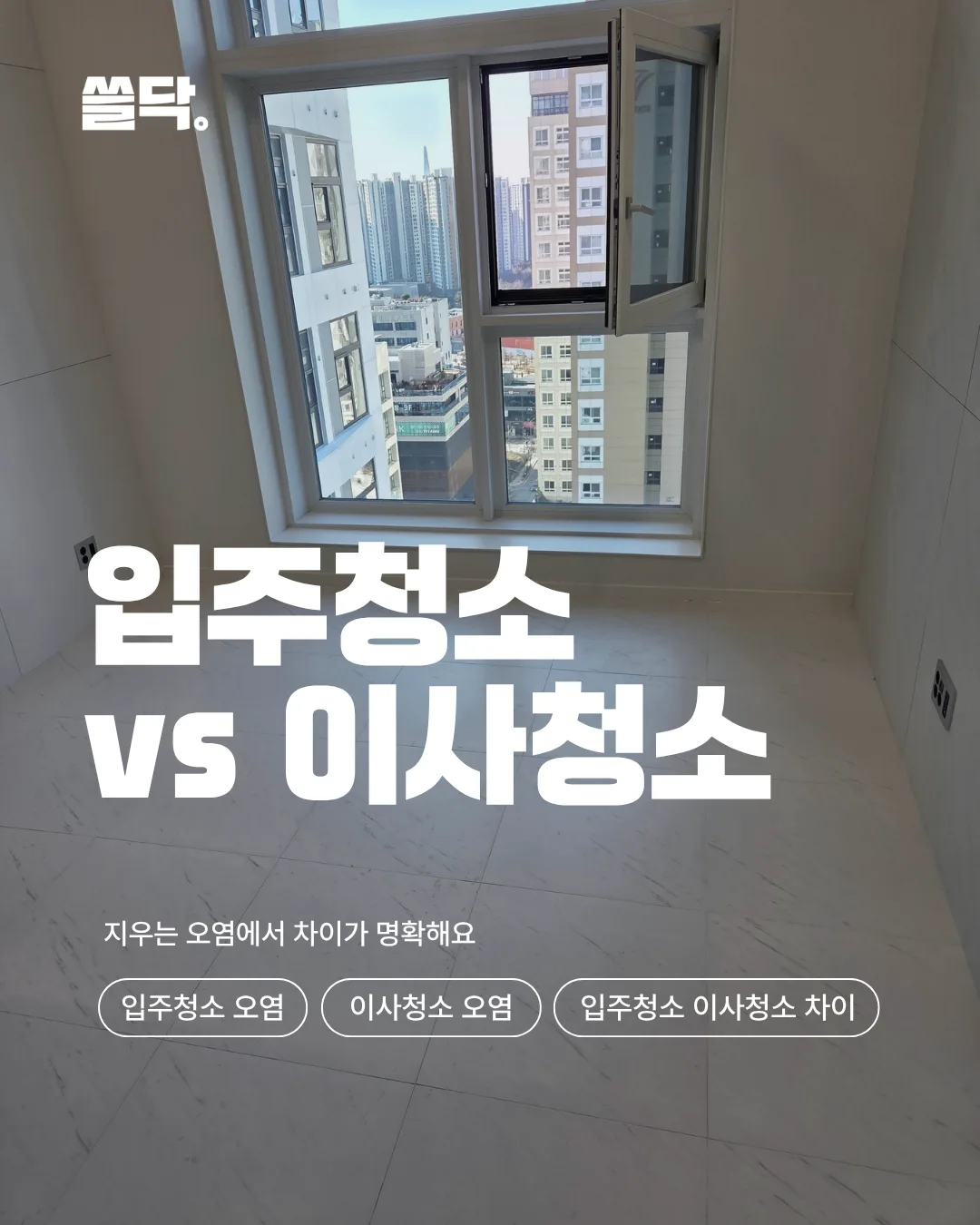 입주청소 이사청소 차이는 오염으로 보면 됩니다