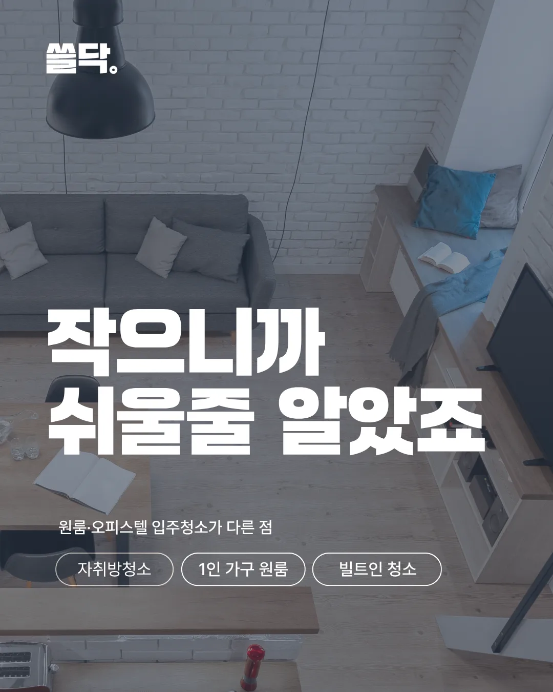원룸 입주청소는 뭐가 다를까? 오피스텔 빌트인·좁은 욕실·엘리베이터<div style="max-width:760px;margin:0 auto;font-family:'Pretendard';color:#1c1e27;line-height:1.75;font-size:16px;word-break:keep-all;">   <div style="background:#f2f5ff;border:1.5px solid #d9e1ff;border-radius:14px;padding:20px 22px;margin:22px 0;">     <p style="margin:0 0 10px;font-weight:800;">🩺 30초 요약</p>     <p style="margin:0 0 6px;">· 소형 주거의 난이도는 면적이 아니라 밀도에서 옵니다. 한 칸 안에 주방·욕실·수납이 전부 들어 있습니다.</p>     <p style="margin:0 0 6px;">· 계단만 있는 건물은 층수 추가금이 붙습니다. 3층 20,000원 / 4층 30,000원 / 5층 이상 40,000원.</p>     <p style="margin:0;">· 붙박이장·신발장·드레스룸·팬트리는 쓸닥에서 비용을 따로 받지 않습니다.</p>     </div>     <br>     <p style="color:#333333;">이 글은 원룸 입주청소를 앞두고 "이만한 집에 업체를 부르는 게 맞나" 망설이시는 분들을 위한 안내글이에요.       <br><span style="color: rgb(132, 107, 255);"><span style="color: rgb(110, 107, 255);"><span style="color: rgb(107, 112, 255);"><span style="color: rgb(107, 117, 255);"><span style="color: rgb(107, 124, 255);"><span style="color: rgb(107, 132, 255);"><span style="color: rgb(107, 137, 255);"><span style="color: rgb(107, 151, 255);"><span style="color: rgb(107, 156, 255);"><span style="color: rgb(107, 164, 255);"><span style="color: rgb(107, 171, 255);"><span style="color: rgb(107, 179, 255);"><span style="color: rgb(107, 164, 255);"><span style="color: rgb(107, 151, 255);"><span style="color: rgb(107, 137, 255);"><span style="color: rgb(107, 132, 255);"><span style="color: rgb(75, 104, 251);"><span style="color: rgb(73, 103, 253);"><span style="color: rgb(77, 106, 255);"><span style="color: rgb(71, 102, 255);"><span style="color: rgb(72, 103, 254);"><span style="color: rgb(71, 102, 255);"><span style="color: rgb(66, 98, 255);"><span style="color: rgb(61, 93, 255);"><span style="color: rgb(62, 94, 254);"><span style="color: rgb(61, 93, 255);"><span style="color: rgb(62, 94, 254);"><span style="color: rgb(61, 93, 255);"><span style="color: rgb(66, 98, 255);"><span style="color: rgb(62, 94, 254);"><span style="color: rgb(61, 93, 255);"><span style="color: rgb(57, 90, 254);"><span style="color: rgb(56, 89, 255);"><span style="color: rgb(52, 86, 254);"><span style="color: rgb(46, 81, 255);"><span style="color: rgb(42, 77, 254);"><span style="color: rgb(36, 72, 255);"><span style="color: rgb(31, 68, 255);"><span style="color: rgb(26, 64, 255);"><span style="color: rgb(22, 60, 254);"><span style="color: rgb(20, 59, 255);"><span style="color: rgb(15, 55, 255);"><span style="color: rgb(10, 51, 255);"><span style="color: rgb(5, 47, 255);"><span style="color: rgb(6, 48, 254);"><span style="color: rgb(1, 43, 254);"><span style="color: rgb(0, 42, 255);"><span style="color: rgb(1, 43, 254);"><span style="color: rgb(6, 48, 254);"><span style="color: rgb(5, 47, 255);"><span style="color: rgb(10, 51, 255);"><span style="color: rgb(11, 52, 254);"><span style="color: rgb(16, 56, 254);"><b>결론부터 말씀드리면 부르셔도 됩니다.</b></span></span></span></span></span></span></span></span></span></span></span></span></span></span></span></span></span></span></span></span></span></span></span></span></span></span></span></span></span></span></span></span></span></span></span></span></span></span></span></span></span></span></span></span></span></span></span></span></span></span></span></span></span>       <br>       <br>소형 주거는 항목 수가 줄어드는 게 아니라 같은 항목이 좁은 자리에 겹쳐 있을 뿐이고,       <br>그 겹침이 작업 시간을 만들어요.       <br>넓은 집과 달라지는 조건만 골라 정리했습니다.</p>       <br>       <br>       <h3 style="color:#333333;font-weight:600;font-size:22px;">가전이 벽에 붙어 있을 때 생기는 일</h3>       <br>       <p style="color:#333333;">오피스텔과 신축 원룸은 인덕션과 전자레인지, 세탁기가 가구 사이에 끼워진 형태로 들어오죠.         <br>기기와 벽 사이의 몇 센티미터가 생활 중에는 한 번도 열리지 않는 자리가 되고,         <br>그 틈에 조리 중 기름과 세탁실 물때가 쌓여요.         <br>         <br>쓸닥은 상판과 외관, 기기 주변과 하부처럼 손이 닿는 범위를 정리해드려요.         <br>제조사 분해가 걸린 내부는 성격이 다른 작업이라 상담에서 포함 범위를 명확히 구분해 드립니다.         <br>         <br>         <p style="color:#333333;"><span style="color: rgb(28, 30, 39);">빌트인 냉장고와 벽걸이 에어컨은 유형과 대수로 금액이 갈리는 항목이에요.</span>           <br><span style="color: rgb(28, 30, 39);">견적서에 항목별로 표기되므로 어떤 이유로 얼마가 올라갔는지 보시고 판단하실 수 있습니다.</span></p>           <br></p>           <div style="background:#fffbe8;border-radius:12px;padding:16px 20px;margin:16px 0;">             <p style="margin:0 0 6px;font-weight:800;">💡 전월세로 들어가신다면</p>             <p style="color:#333333;">입주 전 상태를 휴대폰으로 한 바퀴 찍어 두세요.               <br>기존에 있던 흠집과 오염을 구분해 두면 계약이 끝날 때 원상복구 범위를 두고 이야기하기가 훨씬 수월합니다.               <br>특히 실리콘 변색과 바닥 눌림 자국은 나중에 다투기 쉬운 항목이에요.</p>               </div>               <br>               <br>               <h3 style="color:#333333;font-weight:600;font-size:22px;">한 평 남짓 욕실에서 시간이 줄지 않는 이유</h3>               <br>               <p style="color:#333333;">작은 욕실은 빨리 끝날 것 같지만 실제로는 그렇지 않아요.                 <br>창이 없거나 환풍기 하나뿐인 구조라 이음새 실리콘이 늘 젖어 있고,                 <br>곰팡이가 표면이 아니라 실리콘 안쪽에 자리를 잡거든요.                 <br>배수구에는 물때와 머리카락이 엉겨 냄새의 원인이 됩니다.                 <br>                 <br>굳은 물때인 요석은 문질러서 해결되는 오염이 아니에요.                 <br>재질을 보고 약품을 고른 뒤 반응할 시간을 주고 걷어내야 표면이 상하지 않는답니다.                 <br>여기에 세면대와 변기, 벽과 바닥이 팔 하나 거리에 몰려 있어                 <br>자세를 바꿀 공간조차 없다는 점이 더해져요.</p>                 <br>                 <br>                 <h3 style="color:#333333;font-weight:600;font-size:22px;">원룸 입주청소에서 놓치기 쉬운 층수 추가금</h3>                 <br>                 <p style="color:#333333;">소형 주거는 엘리베이터가 없는 건물에 자리한 경우가 많죠.                   <br>장비와 세척 용수, 걷어낸 폐기물을 전부 계단으로 나르게 되어 인력과 시간이 크게 늘어나요.                   <br>쓸닥은 이 부분을 흐리지 않고 금액표로 공개하고 있어요.</p>                   <br>                   <table style="width:100%;border-collapse:collapse;font-size:15px;">                     <tbody>                       <tr>                         <th style="background:#f2f5ff;text-align:left;padding:10px 12px;border-bottom:1px solid #d9e1ff;">조건</th>                         <th style="background:#f2f5ff;text-align:left;padding:10px 12px;border-bottom:1px solid #d9e1ff;">추가금</th>                         </tr>                         <tr>                           <td style="padding:10px 12px;border-bottom:1px solid #eef0f6;">엘리베이터 없음 · 3층</td>                           <td style="padding:10px 12px;border-bottom:1px solid #eef0f6;">20,000원</td>                           </tr>                           <tr>                             <td style="padding:10px 12px;border-bottom:1px solid #eef0f6;">엘리베이터 없음 · 4층</td>                             <td style="padding:10px 12px;border-bottom:1px solid #eef0f6;">30,000원</td>                             </tr>                             <tr>                               <td style="padding:10px 12px;border-bottom:1px solid #eef0f6;">엘리베이터 없음 · 5층 이상</td>                               <td style="padding:10px 12px;border-bottom:1px solid #eef0f6;">40,000원</td>                               </tr>                               </tbody>                             </table>                             <br>                             <p style="color:#333333;">셀프 견적에서 엘리베이터 유무와 층수를 선택하시면 이 금액이 예상 견적에 먼저 반영돼요.                               <br>작업 당일에 계단을 이유로 금액을 다시 부르는 일은 없습니다!                               <br>쓸닥은 사전 견적에 없던 항목은 청구하지 않아요.</p>                               <br>                               <br>                               <h3 style="color:#333333;font-weight:600;font-size:22px;">무료로 들어가는 네 가지</h3>                               <br>                               <p style="color:#333333;">팬트리, 신발장, 드레스룸, 붙박이장은 쓸닥에서 추가금 없이 진행합니다.                                 <br>수납이 전부 붙박이로 짜인 원룸에서는 이 네 가지가 사실상 집 안 수납의 전부라,                                 <br>포함 여부에 따라 결과가 크게 달라집니다.                                 <br>견적을 비교하실 때 이 항목들이 기본에 들어 있는지 꼭 확인해 보시기 바랍니다.</p>                                 <br>                                 <br>                                 <h3 style="color:#333333;font-weight:600;font-size:22px;">오피스텔이라면 관리사무소에 먼저 물어볼 것</h3>                                 <br>                                 <p style="color:#333333;">· 화물용 엘리베이터를 예약해야 하는지, 사용 가능한 시간대가 정해져 있는지                                   <br><span style="color: rgb(28, 30, 39);">· 방문 차량 등록 절차와 하역 가능한 위치</span>                                   <br><span style="color: rgb(28, 30, 39);">· 전기와 수도가 개통되어 있는지 (개통 전이면 작업이 어렵습니다)</span>                                   <br>                                   <br><span style="color: rgb(28, 30, 39);">세 가지만 확인해 두셔도 당일 진행이 훨씬 매끄럽습니다.</span>                                   <br><span style="color: rgb(28, 30, 39);">세대 출입 방법은 상담 때 함께 정리해 드립니다.</span></p>                                   <br>                                   <br>                                   <h3 style="color:#333333;font-weight:600;font-size:22px;">자주 묻는 질문</h3>                                   <br>                                   <p style="margin:0 0 4px;"><strong>이렇게 작은 집도 업체를 부를 수 있나요?</strong></p>                                   <p style="margin:0 0 14px;">신청하실 수 있습니다.                                     <br>소형 주거도 문틀 양면, 창틀 레일 홈, 싱크대 하부, 붙박이장 안쪽까지 같은 기준으로 봅니다.                                     <br>평수와 방·화장실·베란다 개수를 고르시면 범위가 잡힙니다.</p>                                     <br>                                     <p style="margin:0 0 4px;"><strong>엘리베이터가 없는데 얼마가 더 붙나요?</strong></p>                                     <p style="margin:0 0 14px;">3층은 20,000원, 4층은 30,000원, 5층 이상은 40,000원입니다.                                       <br>계단으로 장비와 폐기물을 옮기는 데 드는 인력과 시간을 반영한 금액입니다.                                       <br>상담 단계에서 미리 안내되므로 현장에서 달라지지 않습니다.</p>                                       <br>                                       <p style="margin:0 0 4px;"><strong>빌트인 세탁기나 인덕션은 어디까지 해 주나요?</strong></p>                                       <p style="margin:0 0 14px;">상판과 외관, 기기 주변과 하부처럼 접근 가능한 범위를 정리합니다.                                         <br>제조사 분해가 필요한 내부는 별도 작업으로 구분합니다.                                         <br>포함과 제외를 상담에서 미리 알려드립니다.</p>                                         <br>                                         <p style="margin:0 0 4px;"><strong>결제는 언제 하나요?</strong></p>                                         <p style="margin:0 0 14px;">100% 검수 후 후불제입니다.                                           <br>작업이 끝나면 함께 확인하신 뒤 결제하시면 됩니다.                                           <br>예약금은 받지만 전액 선불은 받지 않으며,                                           <br>전액 선불을 요구하는 곳이라면 한 번 더 확인해 보시길 권합니다.</p>                                           <br>                                           <p style="margin:0 0 4px;"><strong>원룸도 견적이 바로 나오나요?</strong></p>                                           <p style="margin:0 0 20px;">셀프 견적은 1분이면 끝납니다.                                             <br>공간 종류와 청소 유형, 평수, 방·화장실·베란다 개수, 냉장고와 에어컨,                                             <br>건축 구조와 엘리베이터 여부를 차례로 고르시면 됩니다.                                             <br>신청 후 30분 안에 상담 전화를 드립니다.</p>                                             <p style="margin:0 0 20px;">                                               <br></p>                                               <p style="margin:0 0 20px;">                                                 <br></p>                                                 <div style="text-align:center;margin:34px 0 0;">                                                   <p style="margin:0 0 12px;font-weight:800;font-size:18px;">작은 집일수록 조건을 먼저 보셔야 합니다</p>                                                   <p style="margin:0 0 10px;">                                                     <a href="https://ssuldak.kr/quote/" style="display:inline-block;background:#2947F4;color:#ffffff;padding:14px 28px;border-radius:12px;font-weight:800;text-decoration:none;">무료 진단 · 1분 견적 받기</a>                                                     </p>                                                     <p style="margin:0 0 10px;">                                                       <a href="tel:16445750" style="display:inline-block;background:#1c1e27;color:#ffffff;padding:14px 28px;border-radius:12px;font-weight:800;text-decoration:none;">📞 전화 상담 1644-5750</a>                                                       </p>                                                       <p style="margin:0 0 10px;">                                                         <a href="https://pf.kakao.com/_xhxbnQn/chat" style="display:inline-block;background:#FEE500;color:#1c1e27;padding:14px 28px;border-radius:12px;font-weight:800;text-decoration:none;">💬 카톡 상담 바로 시작</a>                                                         </p>                                                         <p style="margin:0;font-size:14px;color:#1c1e27;">고객센터 24시간 연중무휴 · 서울 및 수도권 출동</p>                                                         </div>                                                       </div>