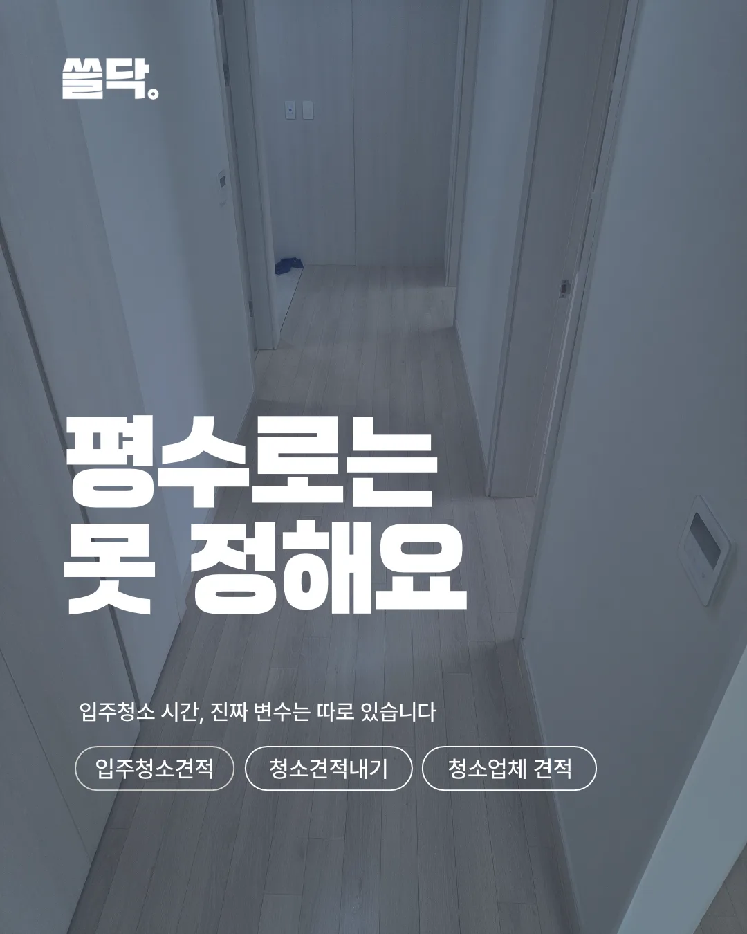 입주청소 소요시간과 투입 인원? 당일 일정은 이렇게 잡으세요
