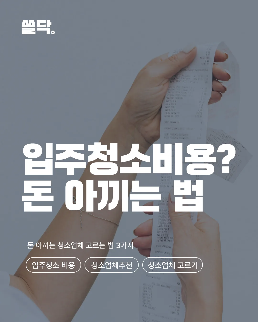 입주청소 비용, 돈 아끼는 청소업체 고르는 법 3가지