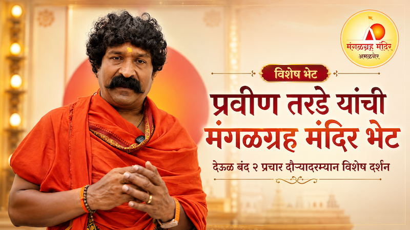 The Man Who Makes Films About Faith Came to a Temple Where Faith is Alive - Pravin Tarde at Mangal Graha Mandir, Amalner