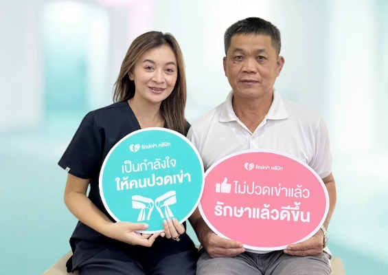 รีวิวจากลูกค้ารักษ์เข่า