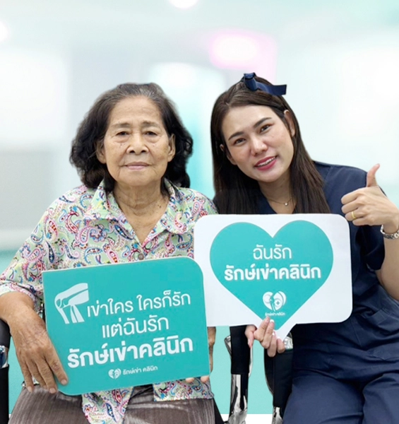 รีวิวจากลูกค้ารักษ์เข่า