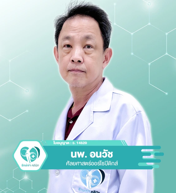 คุณหมอรักษ์เข่า