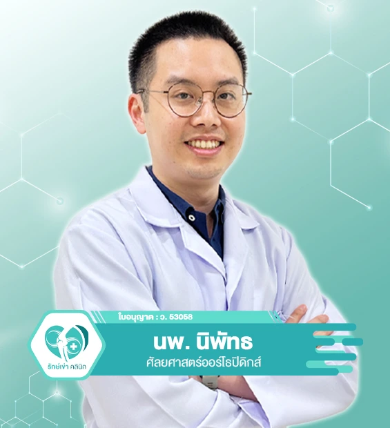 คุณหมอรักษ์เข่า