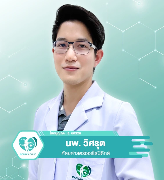 คุณหมอรักษ์เข่า