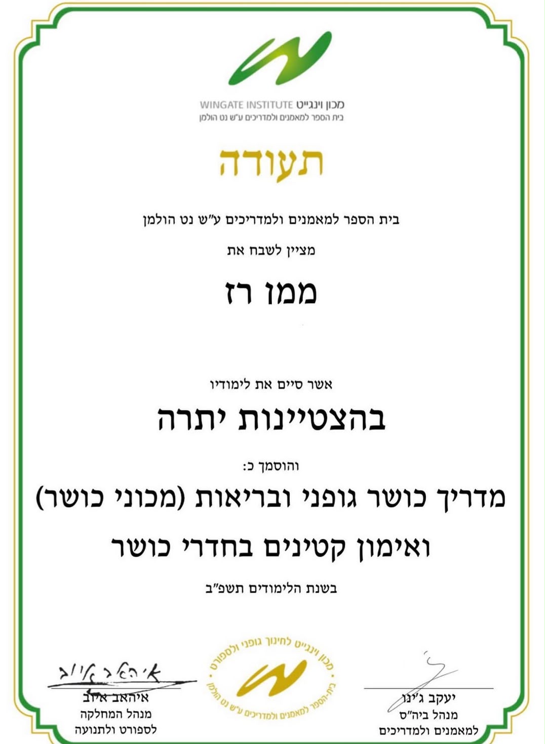 תעודת הסמכה — מכון וינגייט, בהצטיינות יתרה
