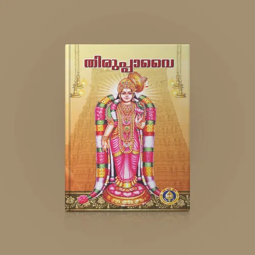 Tiruppavai Andal