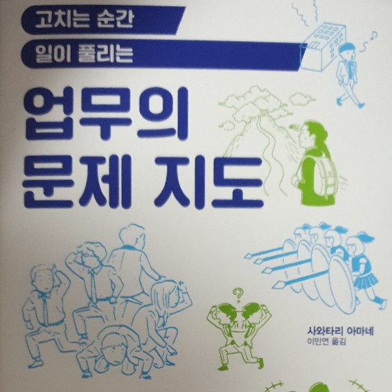 업무의 문제지도