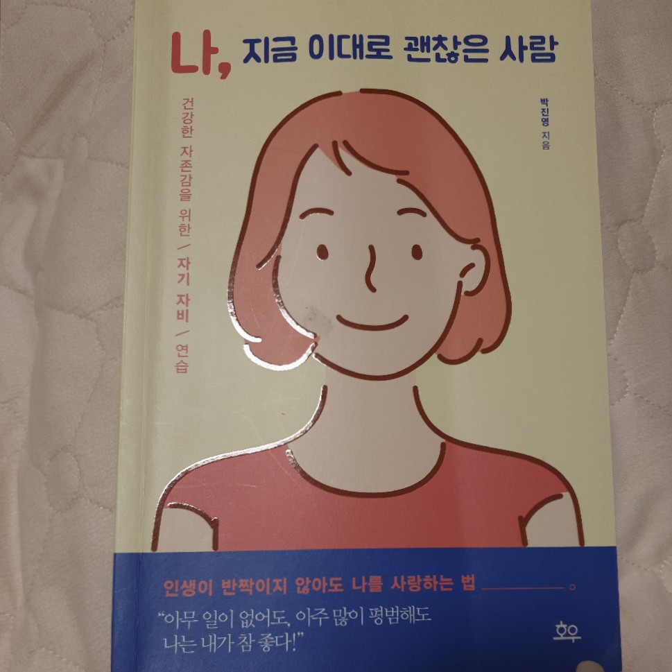 나 지금 이대로 괜찮은 사람