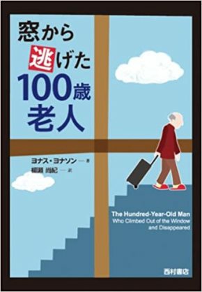 窓から逃げた100歳老人