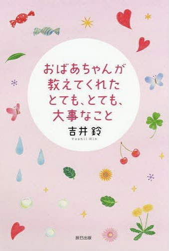 おばあちゃんが教えてくれたとても、とても、大事なこと