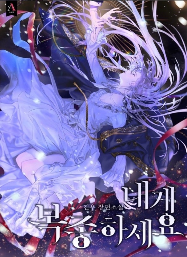 내게 복종하세요