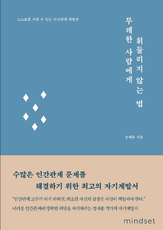 무례한 사람에게 휘둘리지 않는 법