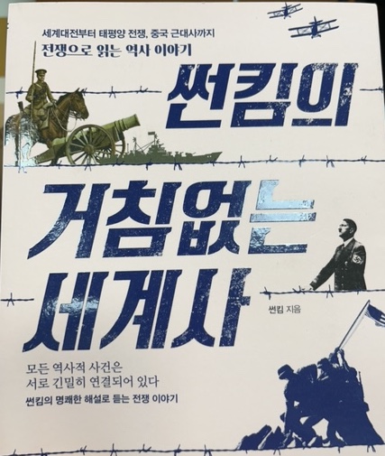 썬킴의 거침없는 세계사