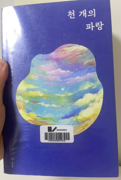 천개의파랑