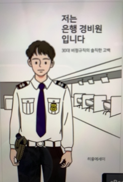 저는 은행 경비원입니다
