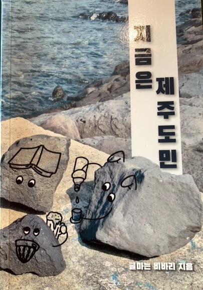 지금은 제주도민