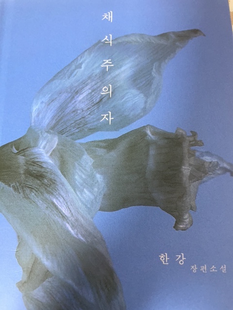 채식주의자