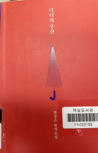 디디의 우산