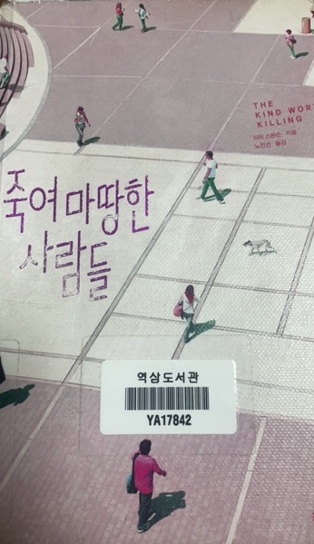 죽여 마땅한 사람들