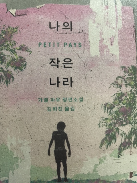 나의 작은 나라