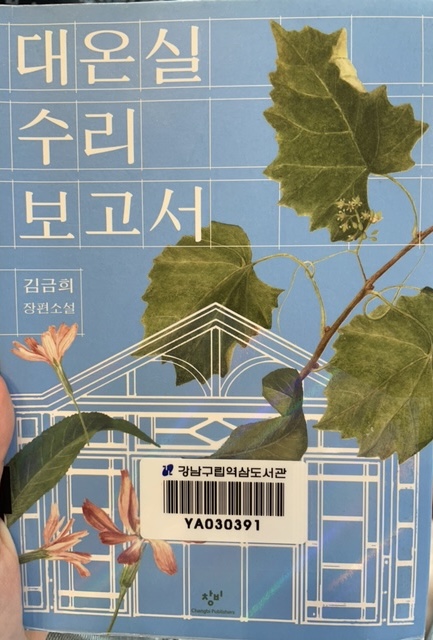대온실 수리 보고서