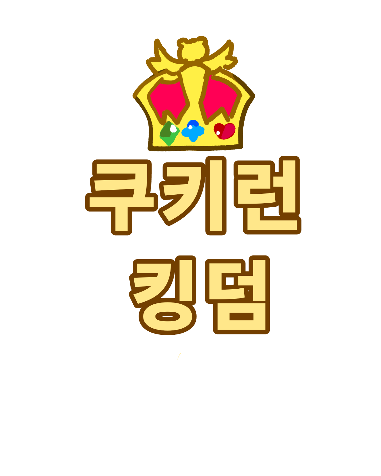 쿠킹덤 If